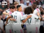 ريال مدريد يتجاوز إنتر ميلان 2-1 في افتتاح دوري أبطال أوروبا