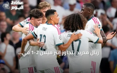 ريال مدريد يتجاوز إنتر ميلان 2-1 في افتتاح دوري أبطال أوروبا