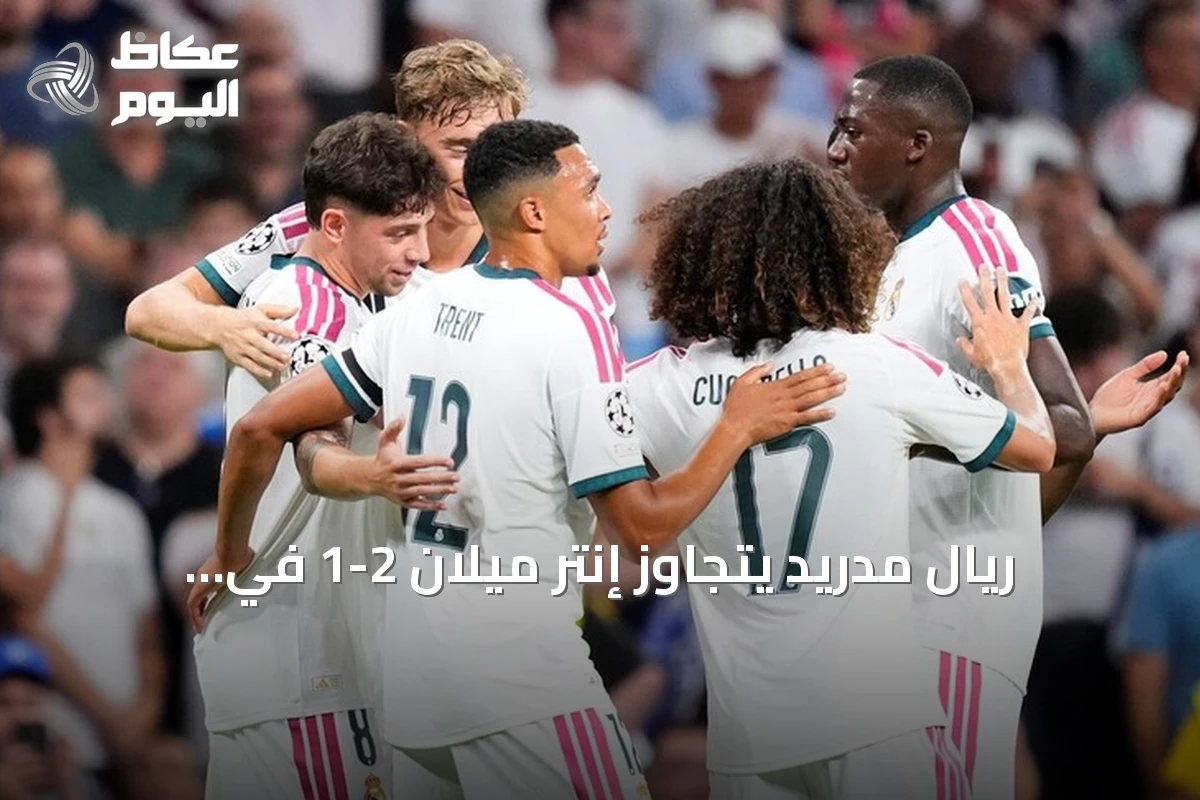 ريال مدريد يتجاوز إنتر ميلان 2-1 في افتتاح دوري أبطال أوروبا