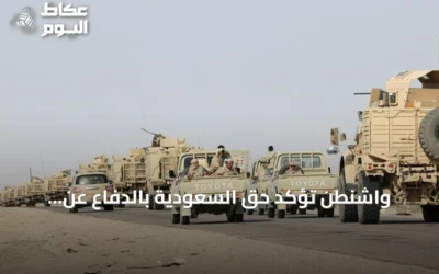 واشنطن تؤكد حق السعودية بالدفاع عن أراضيها ودعم الحكومة اليمنية في مواجهة الحوثيين
