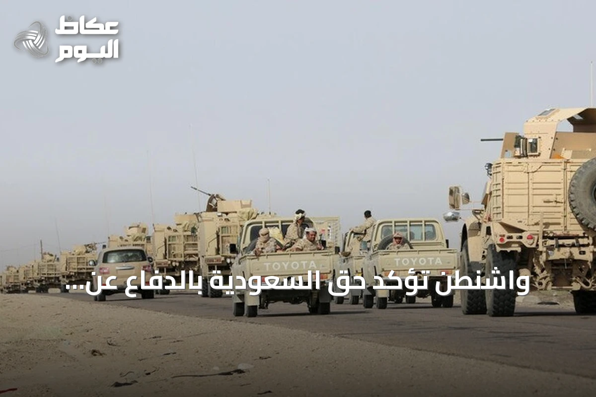 واشنطن تؤكد حق السعودية بالدفاع عن أراضيها ودعم الحكومة اليمنية في مواجهة الحوثيين