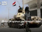 القوات الحكومية تعلن سيطرتها على مناطق في الجوف وتعز وتستهدف تعزيزات الحوثيين