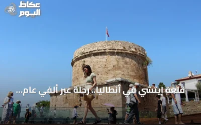 قلعة إيتشي في أنطاليا.. رحلة عبر ألفي عام من التاريخ الحي