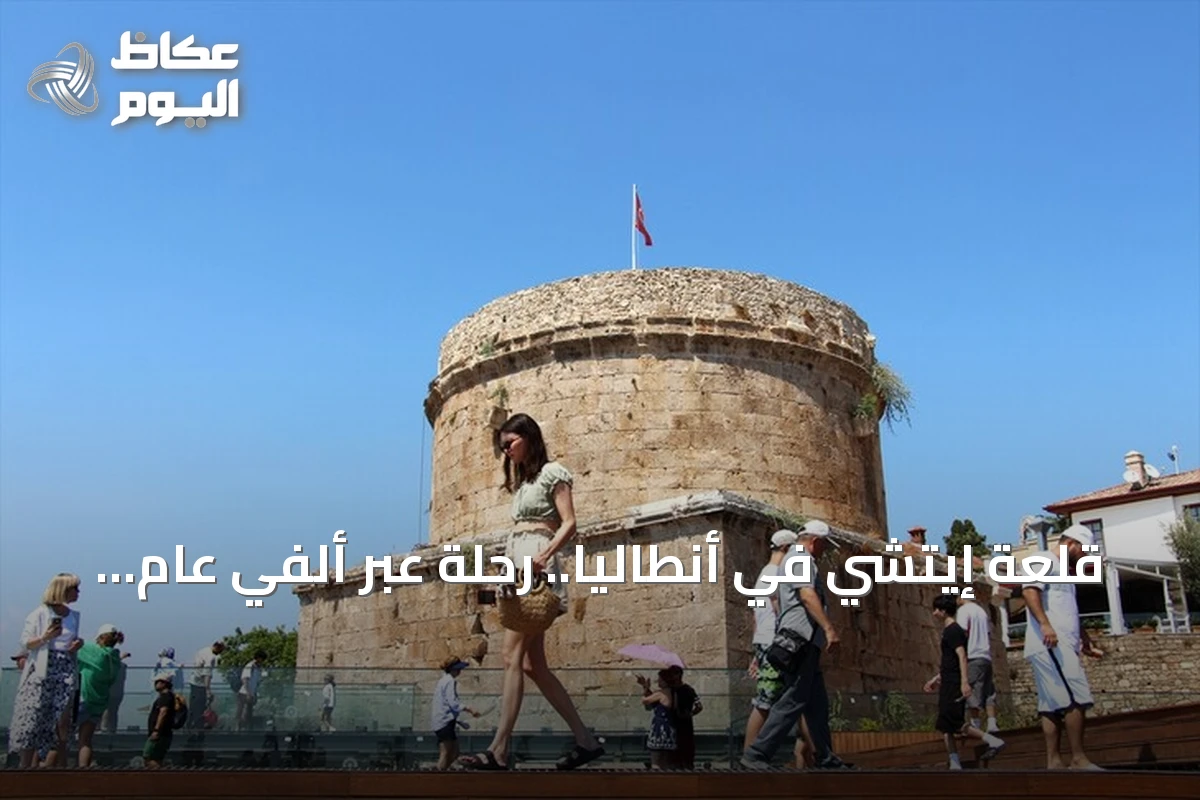 قلعة إيتشي في أنطاليا.. رحلة عبر ألفي عام من التاريخ الحي