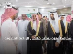 محافظ عنيزة يفتتح ملتقى الزراعة العضوية 2026 تحت شعار «نزرع بوعي.. نحصد بيئة سليمة»
