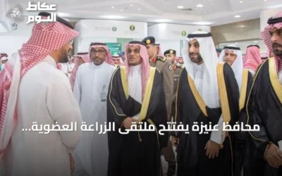 محافظ عنيزة يفتتح ملتقى الزراعة العضوية 2026 تحت شعار «نزرع بوعي.. نحصد بيئة سليمة»