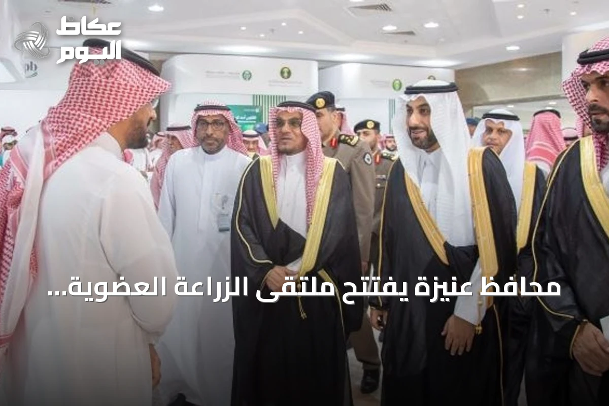 محافظ عنيزة يفتتح ملتقى الزراعة العضوية 2026 تحت شعار «نزرع بوعي.. نحصد بيئة سليمة»