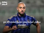 سفيان أمرابط يعلن تعليق مشاركاته مع منتخب المغرب