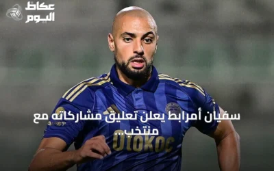 سفيان أمرابط يعلن تعليق مشاركاته مع منتخب المغرب