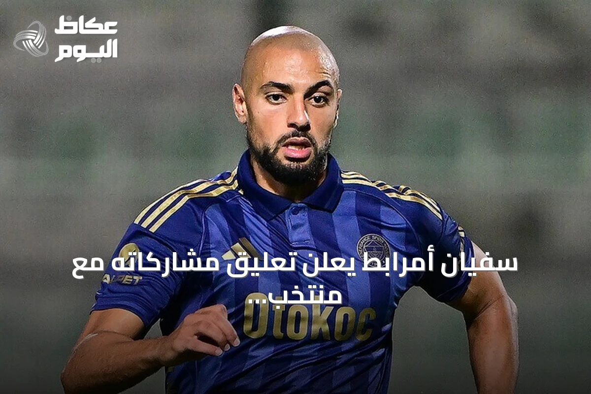 سفيان أمرابط يعلن تعليق مشاركاته مع منتخب المغرب
