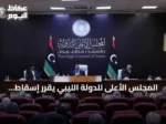 المجلس الأعلى للدولة الليبي يقرر إسقاط عضوية اثنين من أعضائه لمشاركتهما في لجنة الحوار المصغر