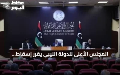 المجلس الأعلى للدولة الليبي يقرر إسقاط عضوية اثنين من أعضائه لمشاركتهما في لجنة الحوار المصغر