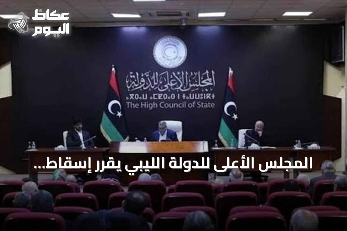 المجلس الأعلى للدولة الليبي يقرر إسقاط عضوية اثنين من أعضائه لمشاركتهما في لجنة الحوار المصغر