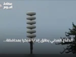 الدفاع المدني يطلق إنذاراً مبكراً بمحافظة خميس مشيط ويوجه إرشادات السلامة