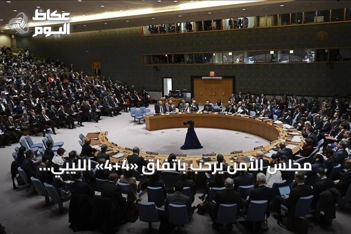 مجلس الأمن يرحب باتفاق «4+4» الليبي ويعتبره خطوة نحو الانتخابات