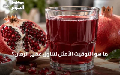 ما هو التوقيت الأمثل لتناول عصير الرمان؟