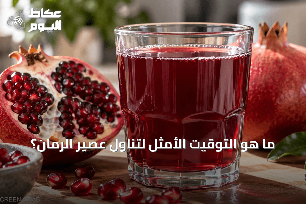 ما هو التوقيت الأمثل لتناول عصير الرمان؟
