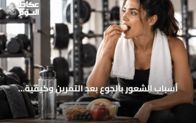 أسباب الشعور بالجوع بعد التمرين وكيفية التعامل معه