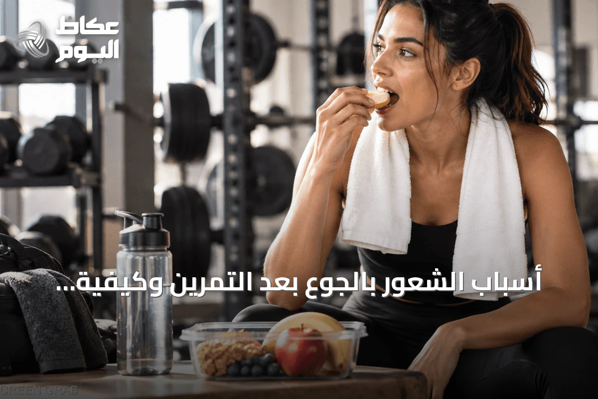 أسباب الشعور بالجوع بعد التمرين وكيفية التعامل معه
