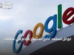 غوغل تستعد لضخ استثمار ضخم في فنلندا لتطوير بنية تحتية للذكاء الاصطناعي