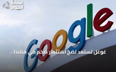 غوغل تستعد لضخ استثمار ضخم في فنلندا لتطوير بنية تحتية للذكاء الاصطناعي