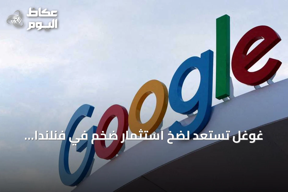 غوغل تستعد لضخ استثمار ضخم في فنلندا لتطوير بنية تحتية للذكاء الاصطناعي