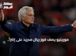 مورينيو يصف فوز ريال مدريد على إنتر بالجنوني ويكشف تفاصيل المباراة