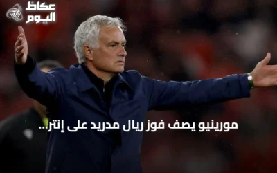 مورينيو يصف فوز ريال مدريد على إنتر بالجنوني ويكشف تفاصيل المباراة