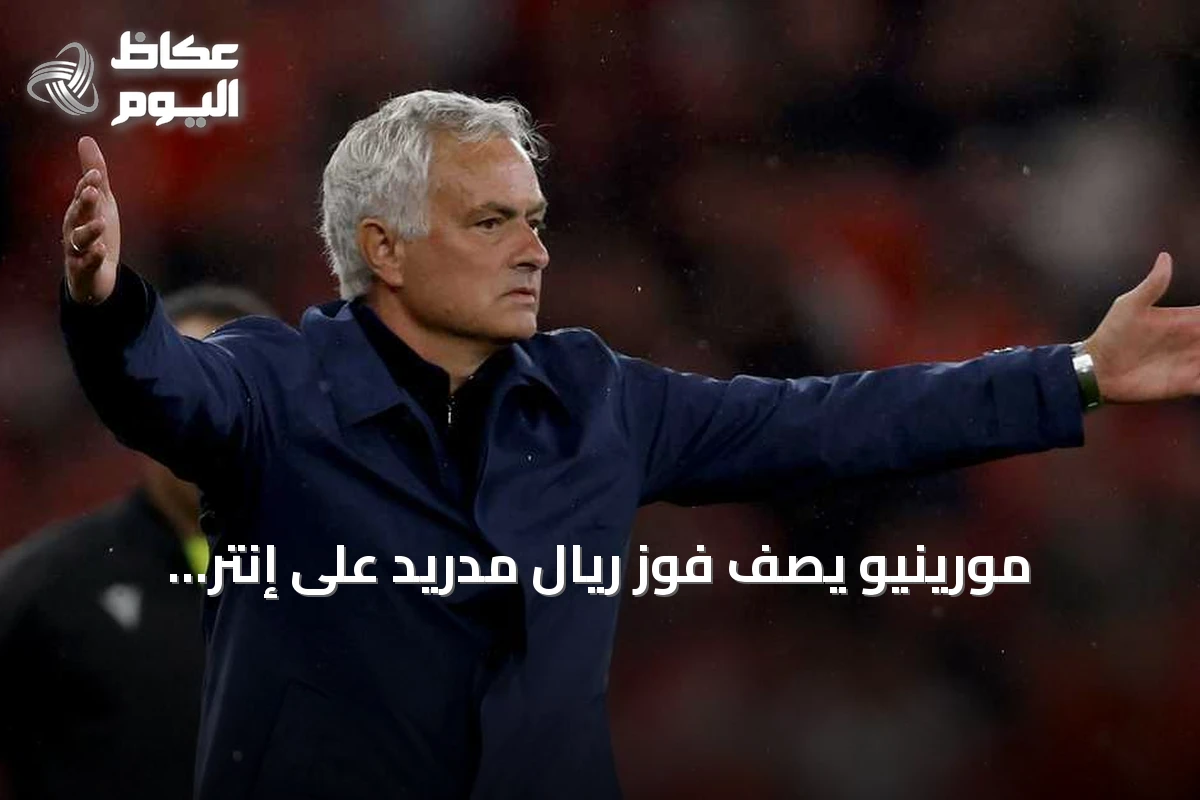 مورينيو يصف فوز ريال مدريد على إنتر بالجنوني ويكشف تفاصيل المباراة