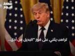 ترامب يثني على فوز “البديل من أجل ألمانيا” في سكسونيا أنهالت ويعدّه نجاحًا كبيرًا