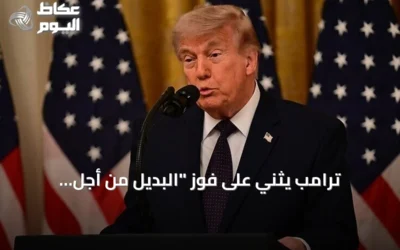 ترامب يثني على فوز “البديل من أجل ألمانيا” في سكسونيا أنهالت ويعدّه نجاحًا كبيرًا
