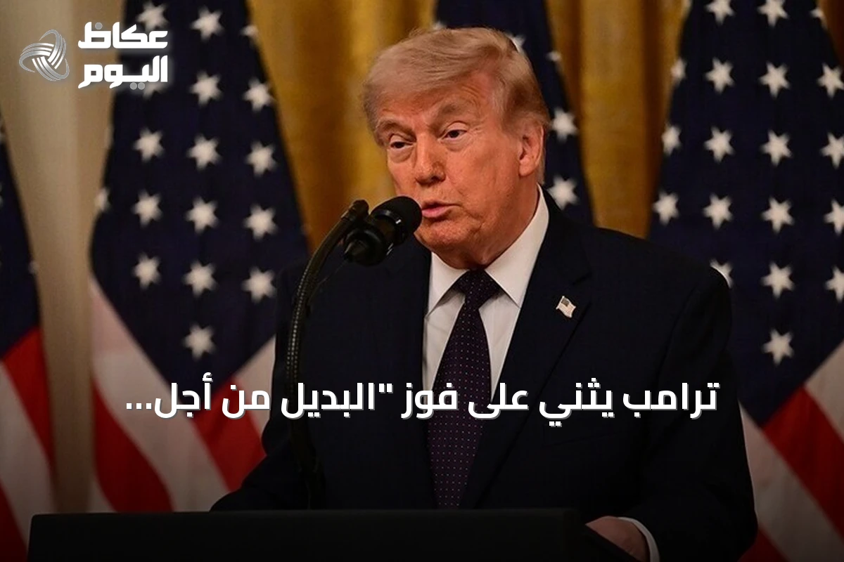 ترامب يثني على فوز “البديل من أجل ألمانيا” في سكسونيا أنهالت ويعدّه نجاحًا كبيرًا