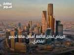 الرياض تدخل قائمة أفضل مائة تجمع ابتكاري عالمياً لعام 2026