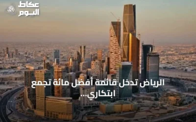 الرياض تدخل قائمة أفضل مائة تجمع ابتكاري عالمياً لعام 2026