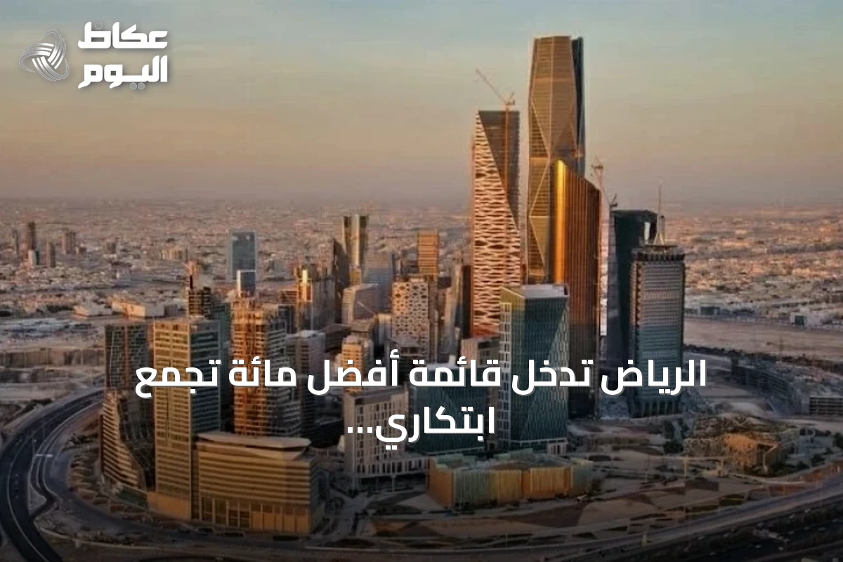 الرياض تدخل قائمة أفضل مائة تجمع ابتكاري عالمياً لعام 2026