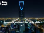 ارتفاع مؤشر ثقة الأعمال في السعودية إلى 56.7 نقطة خلال أغسطس 2026
