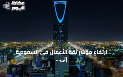 ارتفاع مؤشر ثقة الأعمال في السعودية إلى 56.7 نقطة خلال أغسطس 2026