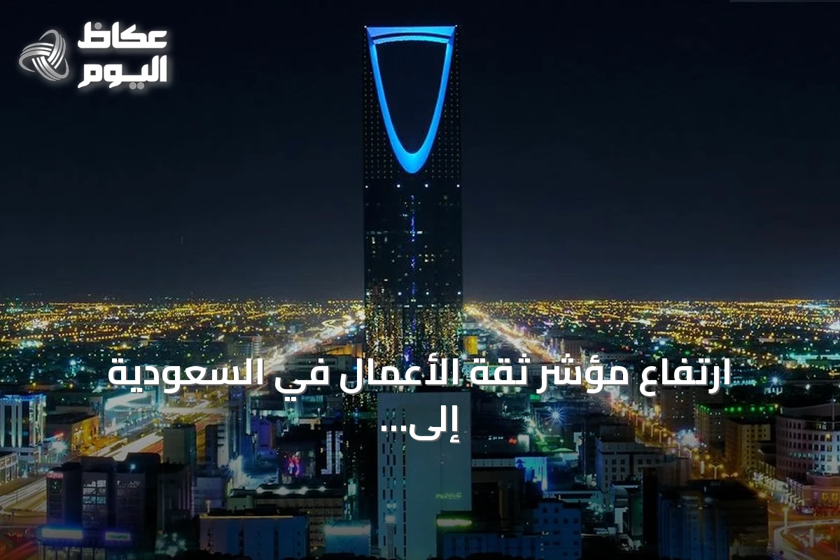 ارتفاع مؤشر ثقة الأعمال في السعودية إلى 56.7 نقطة خلال أغسطس 2026