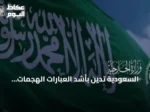 السعودية تدين بأشد العبارات الهجمات الإيرانية على الأردن وتدعو لوقفها