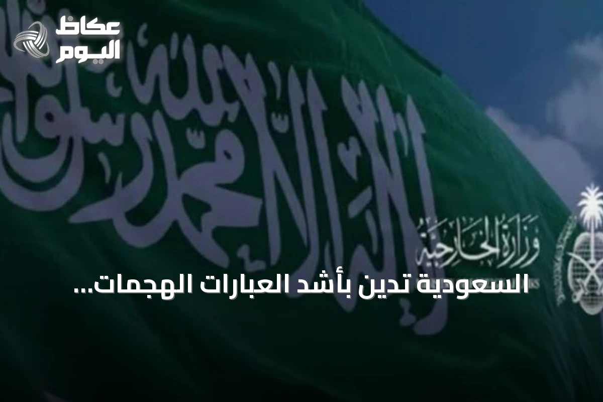 السعودية تدين بأشد العبارات الهجمات الإيرانية على الأردن وتدعو لوقفها