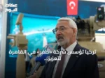 تركيا تؤسس شركة «ظفر» في القاهرة لتعزيز التعاون الدفاعي مع مصر