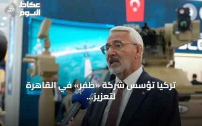 تركيا تؤسس شركة «ظفر» في القاهرة لتعزيز التعاون الدفاعي مع مصر