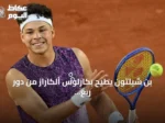 بن شيلتون يطيح بكارلوس ألكاراز من دور ربع نهائي أمريكا المفتوحة 2026