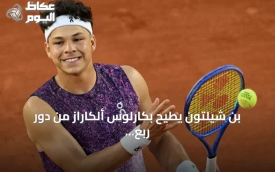 بن شيلتون يطيح بكارلوس ألكاراز من دور ربع نهائي أمريكا المفتوحة 2026