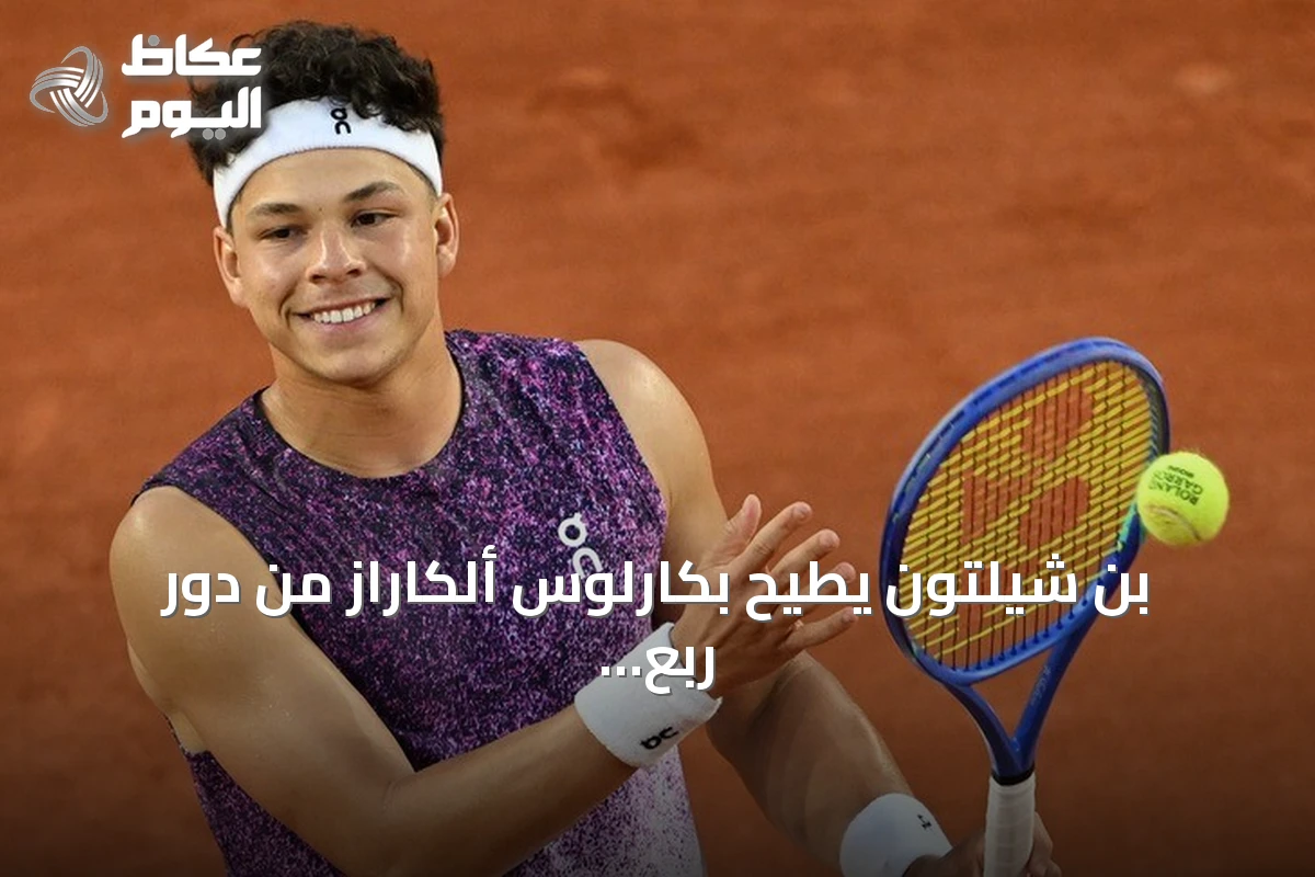 بن شيلتون يطيح بكارلوس ألكاراز من دور ربع نهائي أمريكا المفتوحة 2026