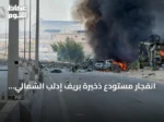 انفجار مستودع ذخيرة بريف إدلب الشمالي يخلف ثمانية مصابين