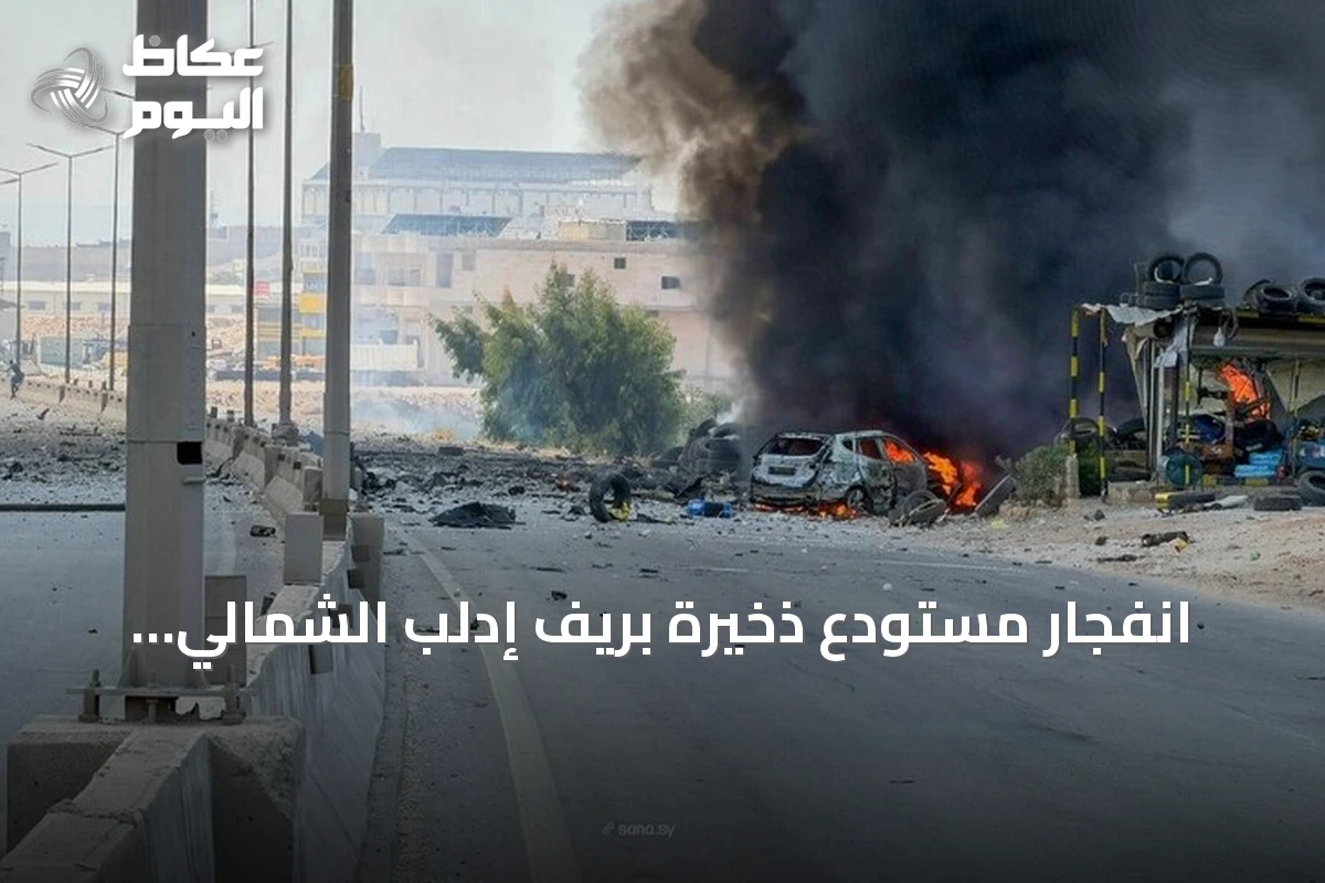 انفجار مستودع ذخيرة بريف إدلب الشمالي يخلف ثمانية مصابين