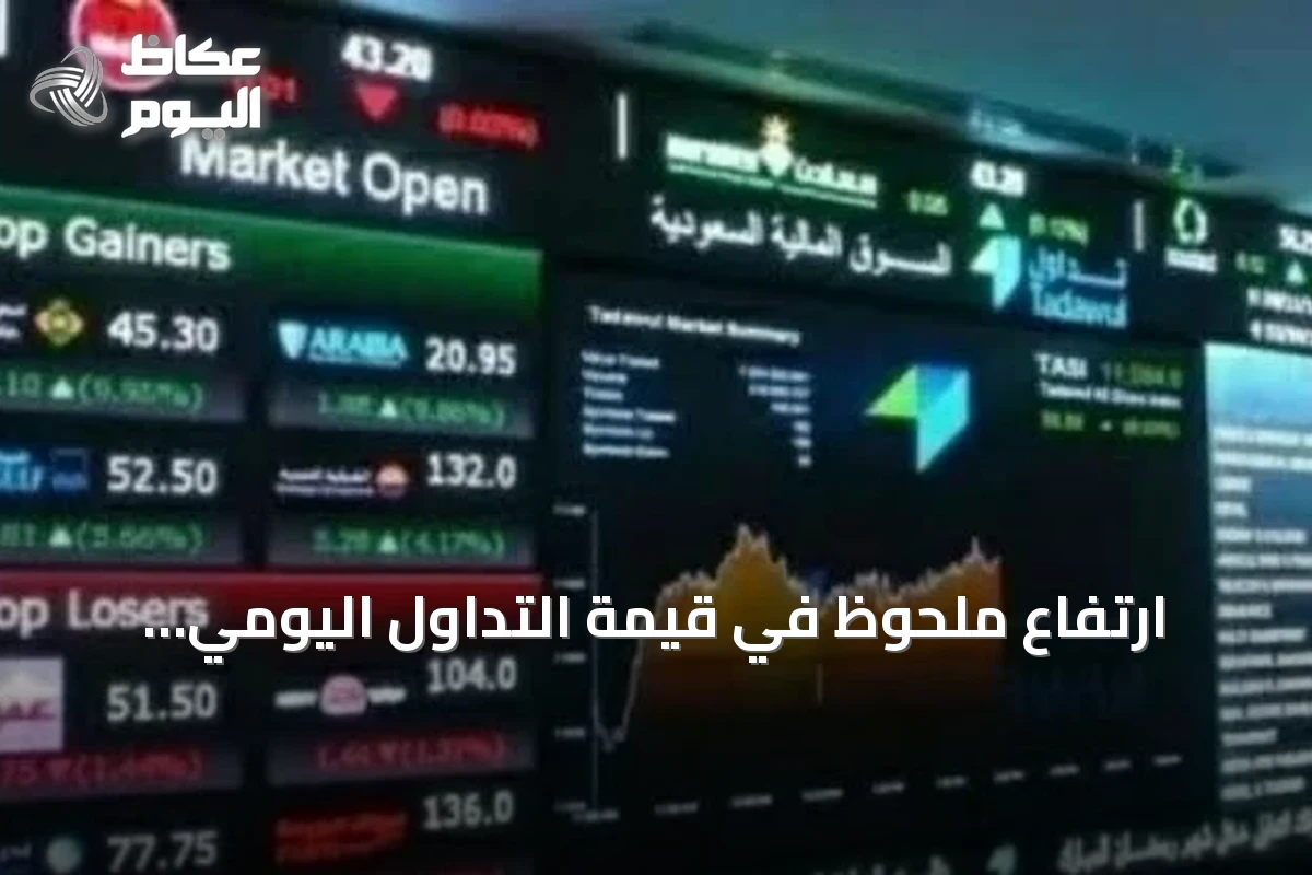 ارتفاع ملحوظ في قيمة التداول اليومي بالسوق الرئيسية السعودية خلال أغسطس 2026