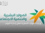 وزارة الموارد البشرية تعلن إجازة اليوم الوطني للقطاع الخاص وغير الربحي عام 2026