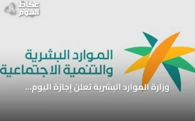 وزارة الموارد البشرية تعلن إجازة اليوم الوطني للقطاع الخاص وغير الربحي عام 2026